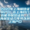 2021年上海居住证转户口 在上海开门店能办居住证吗 上海居住证几年可以转上海户口