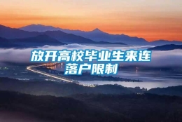 放开高校毕业生来连落户限制