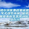 哈尔滨优惠政策诚邀学子逐梦冰城 留哈就业本科生可领补贴1.8万元