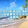 2021年落户上海积分政策要求与人才引进条件