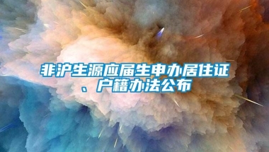 非沪生源应届生申办居住证、户籍办法公布