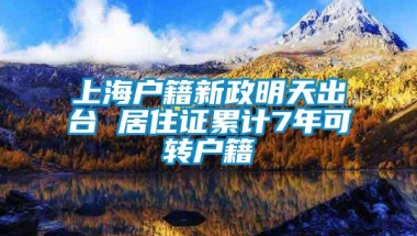 上海户籍新政明天出台 居住证累计7年可转户籍