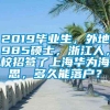 2019毕业生，外地985硕士，浙江人，校招签了上海华为海思，多久能落户？