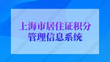 上海积分计算器，上海市居住证积分管理信息系统