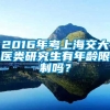 2016年考上海交大医类研究生有年龄限制吗？