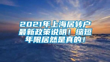 2021年上海居转户最新政策说明！缩短年限居然是真的！