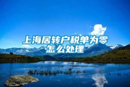 上海居转户税单为零怎么处理