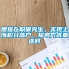 想报在职研究生，实现上海积分落户，报考方式要选对