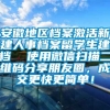 安徽地区档案激活新建人事档案留学生建档  使用微信扫描二维码分享朋友圈，成交更快更简单！