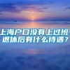 上海户口没有上过班，退休后有什么待遇？