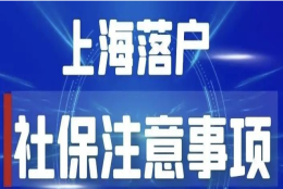 影响上海落户的“六种社保缴纳问题”，请谨记！