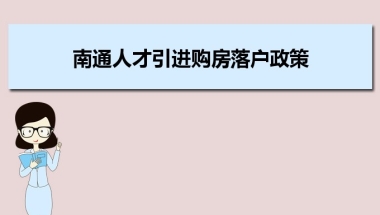 南通人才引进购房落户政策,南通人才落户买房补贴有那些