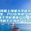 我是上海某大学研究生，户口在外地，现属于学校集体户口，那我属于上海市户口么？