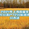 2021年上海应届生打分落户72分标准评分办法