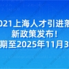 重磅！2021上海人才引进落户新政策发布！有效期至2025年11月30日！