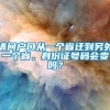 请问户口从一个省迁到另外一个省，身份证号码会变吗？