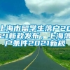 上海市留学生落户2021新政发布，上海落户条件2021新规