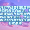 我们学校要我们签劳动合同和三方协议。我想保留两年择业期内的应届生身份，不签的话会对我们我走考公这条路