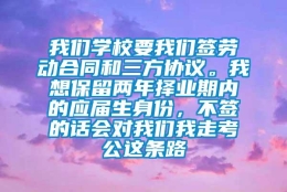 我们学校要我们签劳动合同和三方协议。我想保留两年择业期内的应届生身份，不签的话会对我们我走考公这条路