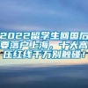 2022留学生回国后要落户上海，十大高压红线千万别触碰！