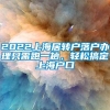 2022上海居转户落户办理只需跑一趟，轻松搞定上海户口