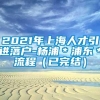 2021年上海人才引进落户-杨浦＊浦东＊流程（已完结）