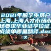 2021年留学生落户上海,上海人才市场市场要求毕业证学位证、成绩单哪里翻译.docx