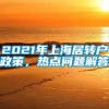 2021年上海居转户政策，热点问题解答