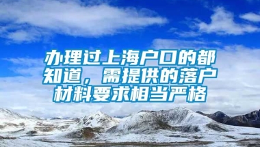 办理过上海户口的都知道，需提供的落户材料要求相当严格