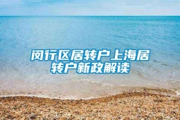 闵行区居转户上海居转户新政解读