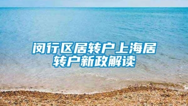 闵行区居转户上海居转户新政解读