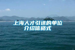 上海人才引进的单位介绍信格式