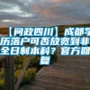 【问政四川】成都学历落户可否放宽到非全日制本科？官方回复