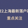 2022上海最新落户政策出台！哪种落户方式最容易落户？重点关注！