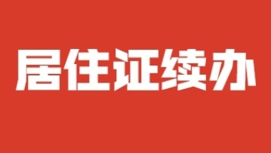 2022年上海居住证积分续办网址