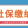 上海积分落户政策新规定，两地社保缴纳影响积分申请吗？