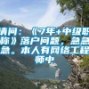 请问：《7年+中级职称》落户问题，急急急。本人有网络工程师中