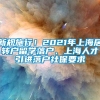 新规施行！2021年上海居转户留学落户、上海人才引进落户社保要求