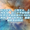 同济大学，上海交大，上海大学，这三个学校收研究生歧视本科非211.985的吗？哪个好考点？很普通的本科院校