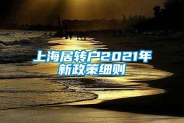 上海居转户2021年新政策细则