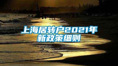 上海居转户2021年新政策细则