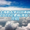 上海的大学4+0本科2022已更新(现在／介绍)