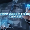 2022-2023年上海最低工基本工资