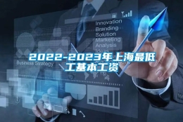 2022-2023年上海最低工基本工资