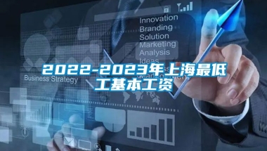 2022-2023年上海最低工基本工资