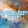 「随申办功能」首次申办上海市“海外人才居住证”，应该怎么做？