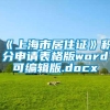 《上海市居住证》积分申请表格版word可编辑版.docx