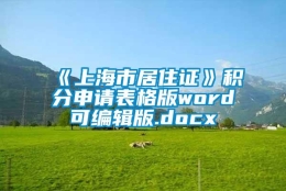 《上海市居住证》积分申请表格版word可编辑版.docx