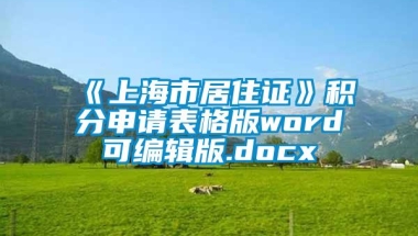 《上海市居住证》积分申请表格版word可编辑版.docx