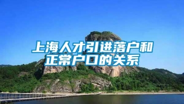 上海人才引进落户和正常户口的关系